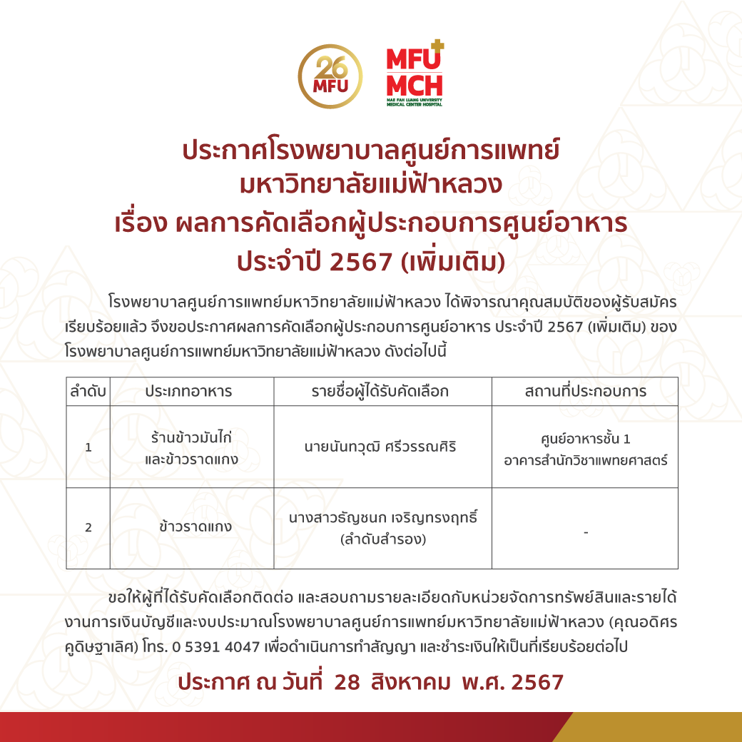 ประกาศผลการคัดเลือก ผู้ประกอบการศูนย์อาหาร ประจําปี 2567 (เพิ่มเติม)