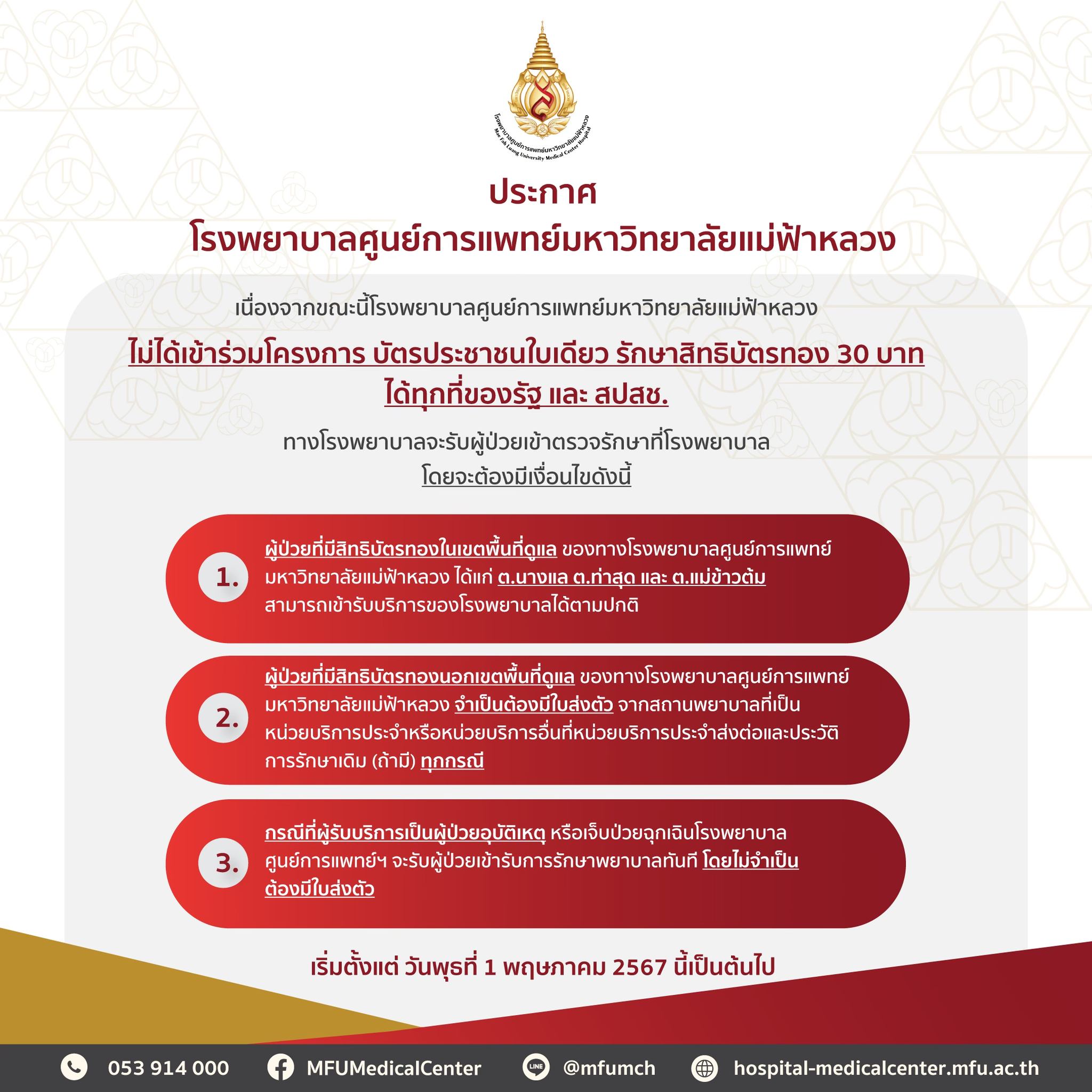 ประกาศจากรพศ. มฟล. ขณะนี้ยังไม่เข้าร่วมโครงการ บัตรประชาชนใบเดียว รักษาได้ทุกที่ของรัฐ และ สปสช.