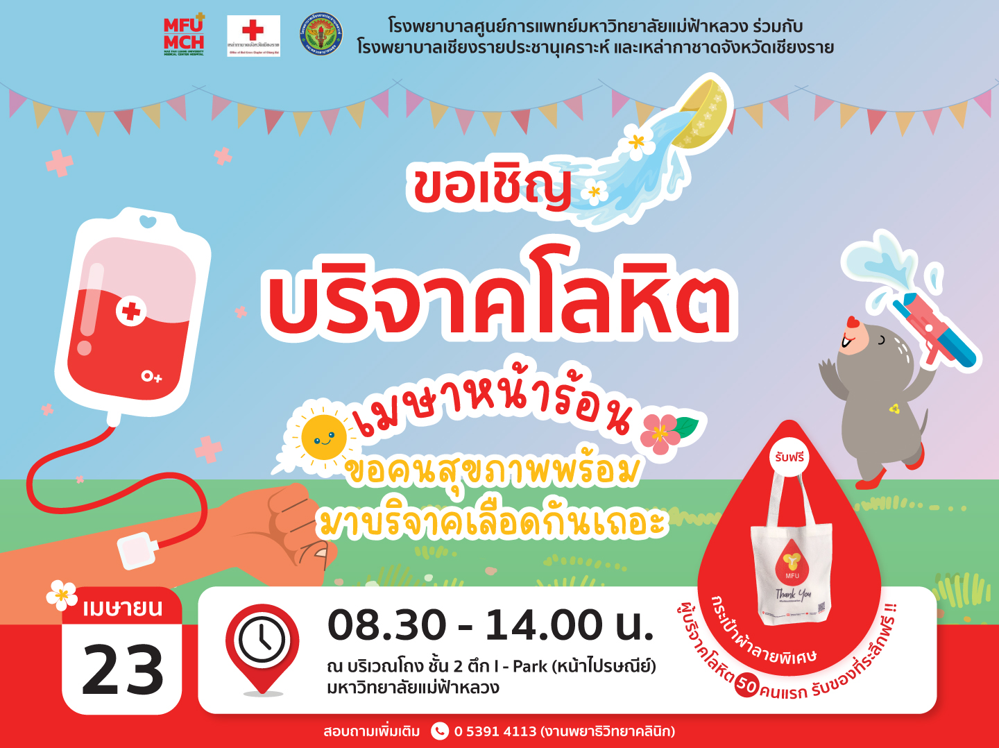เมษาหน้าร้อน ขอคนสุขภาพพร้อม มาบริจาคเลือดกันเถอะ