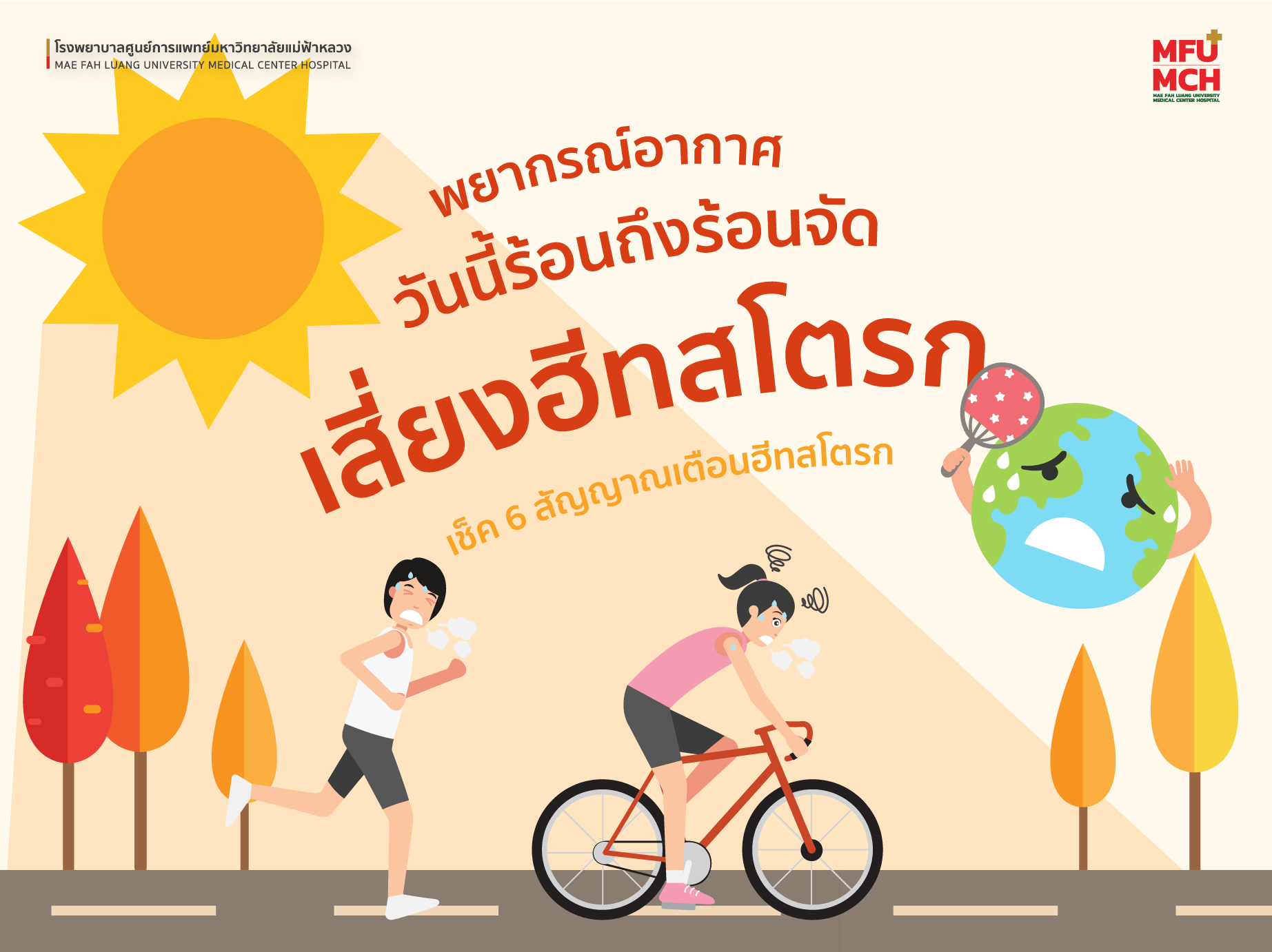 พยากรณ์อากาศวันนี้ร้อนถึงร้อนจัด เสี่ยงเกิดภาวะ ฮีทสโตรก