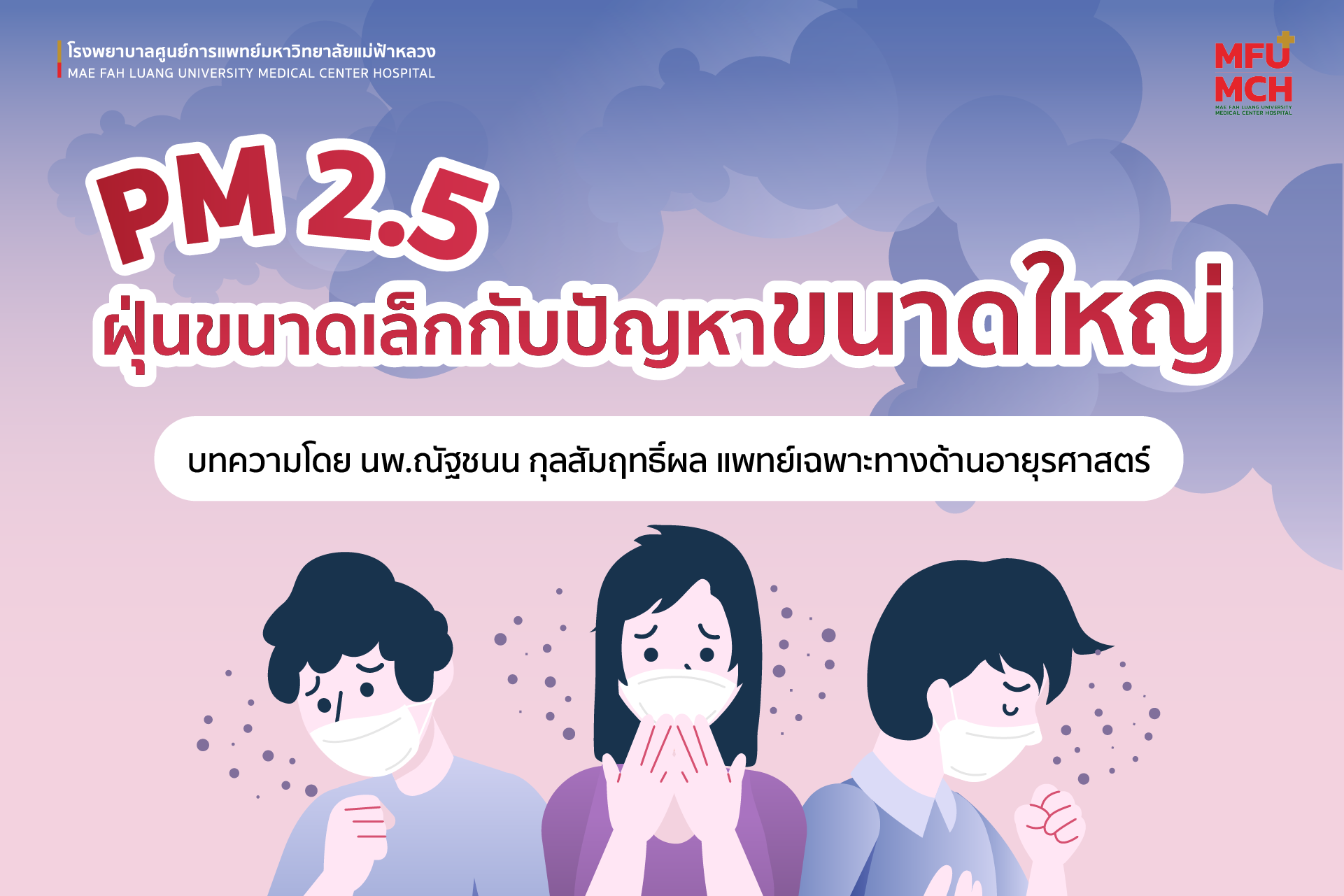 PM2.5: ฝุ่นขนาดเล็กกับปัญหาขนาดใหญ่