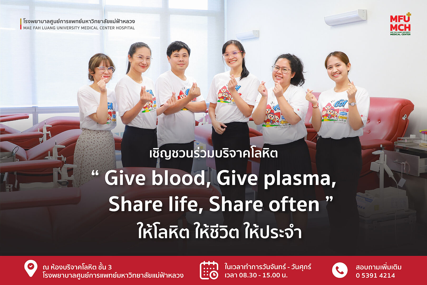 ขอเชิญร่วมบริจาคโลหิตในเดือนมิถุนายน เดือนของวันผู้บริจาคโลหิตโลก