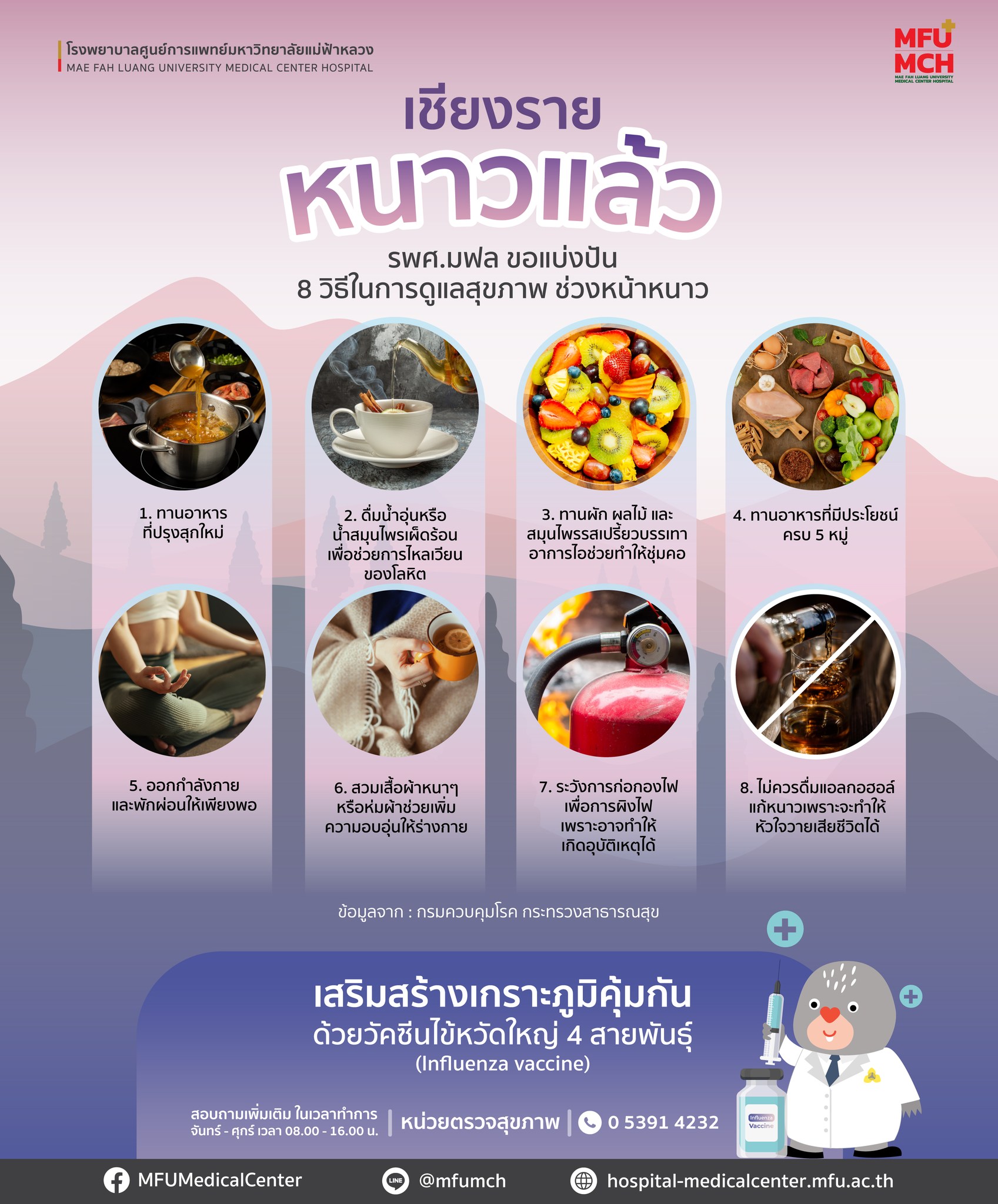 เชียงรายหนาวแล้ว รพศ.มฟล ขอแบ่งปัน 8 วิธี ในการดูแลสุขภาพช่วงหน้าหนาว