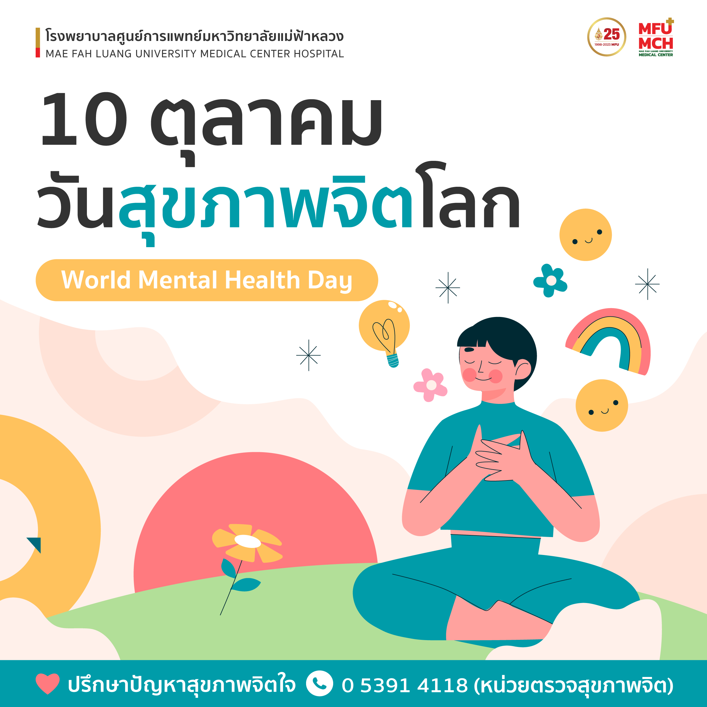 10 ตุลาคมวันสุขภาพจิตโลก (World Mental Health Day 2023)