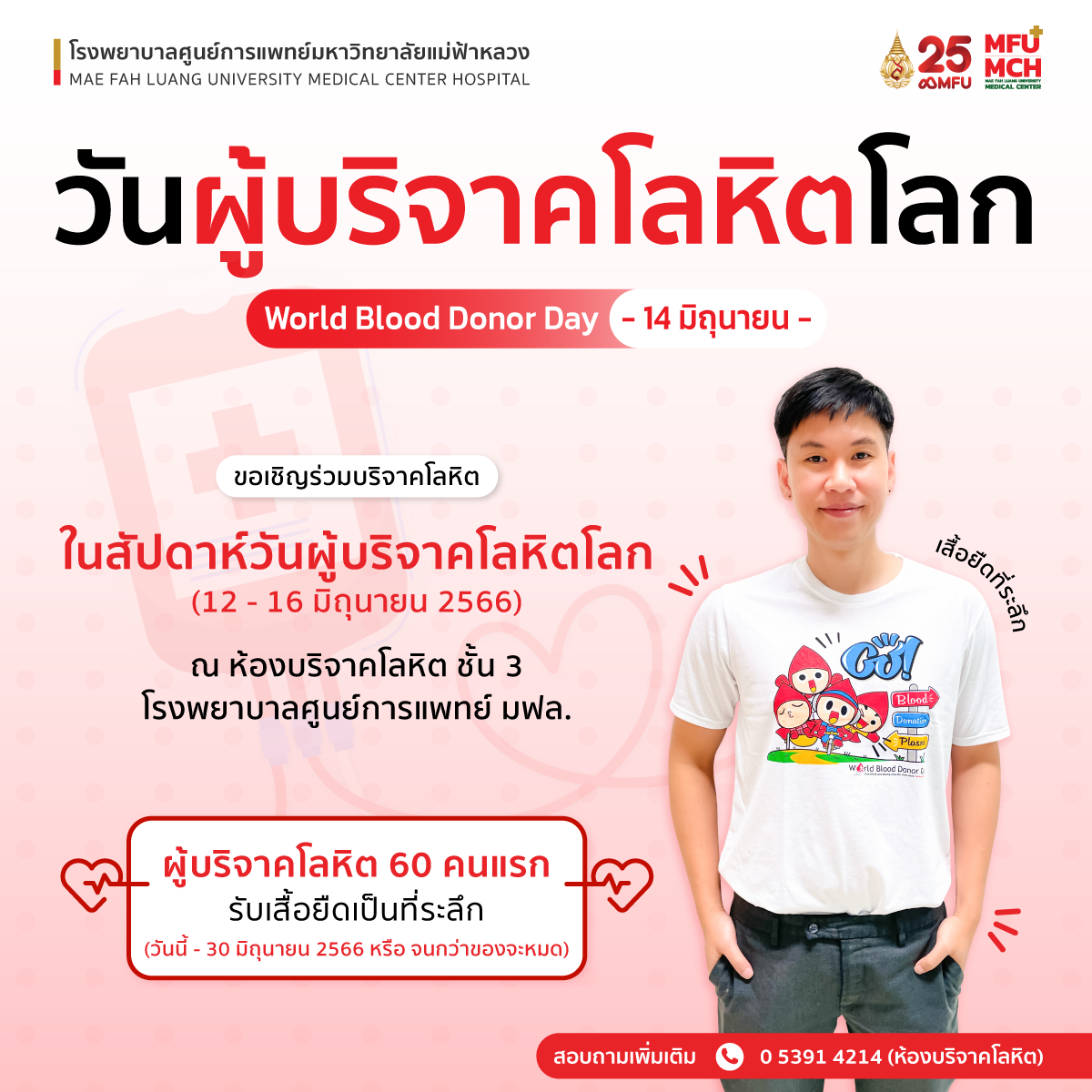 ขอเชิญร่วมบริจาคโลหิตในสัปดาห์วันผู้บริจาคโลหิตโลก
