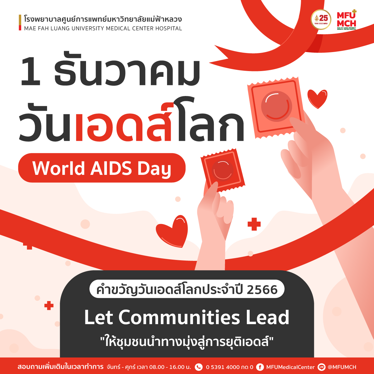 1 ธันวาคมวันเอดส์โลก (World AIDS Day)