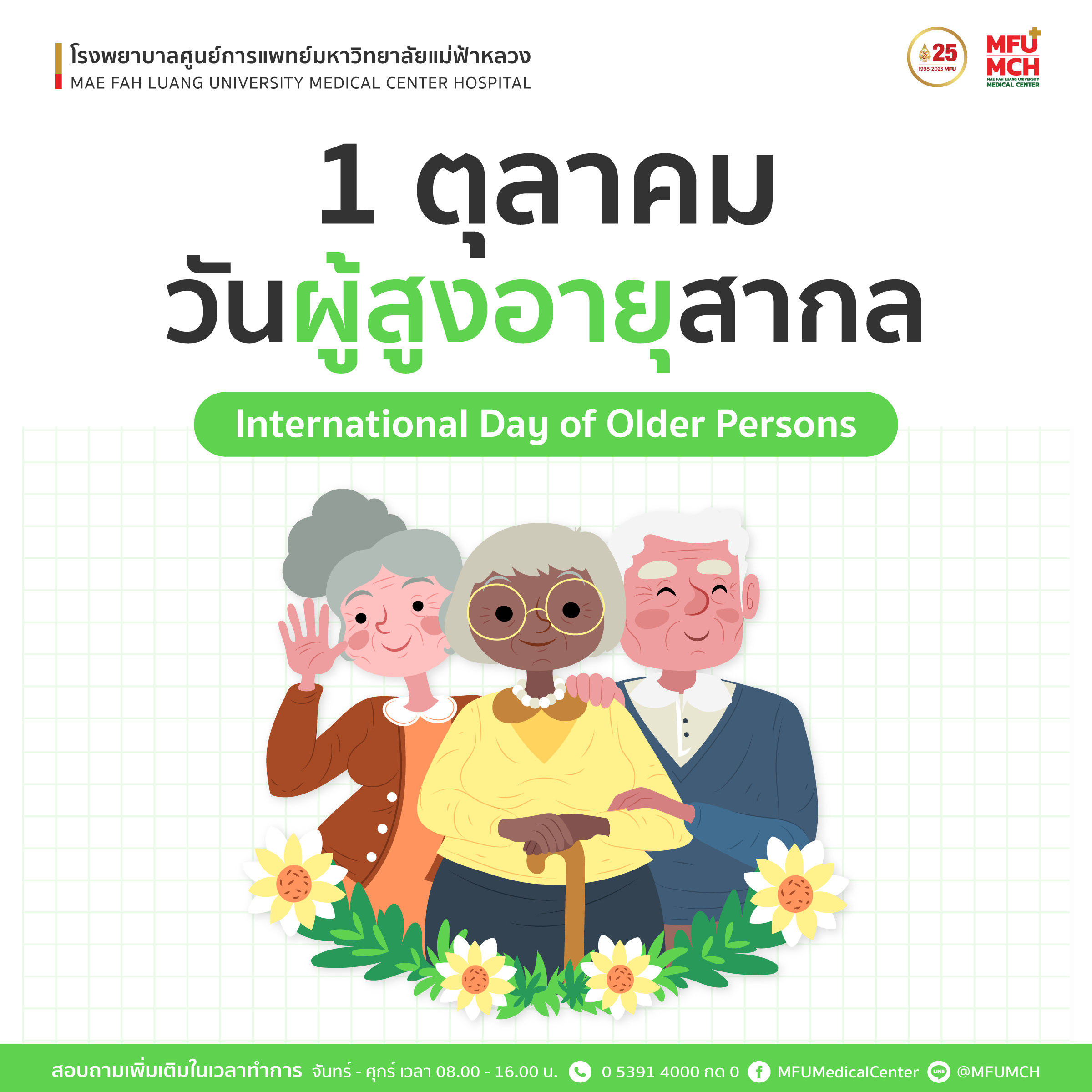 1 ตุลาคมวันผู้สูงอายุสากล (International Day of Older Persons 2023)