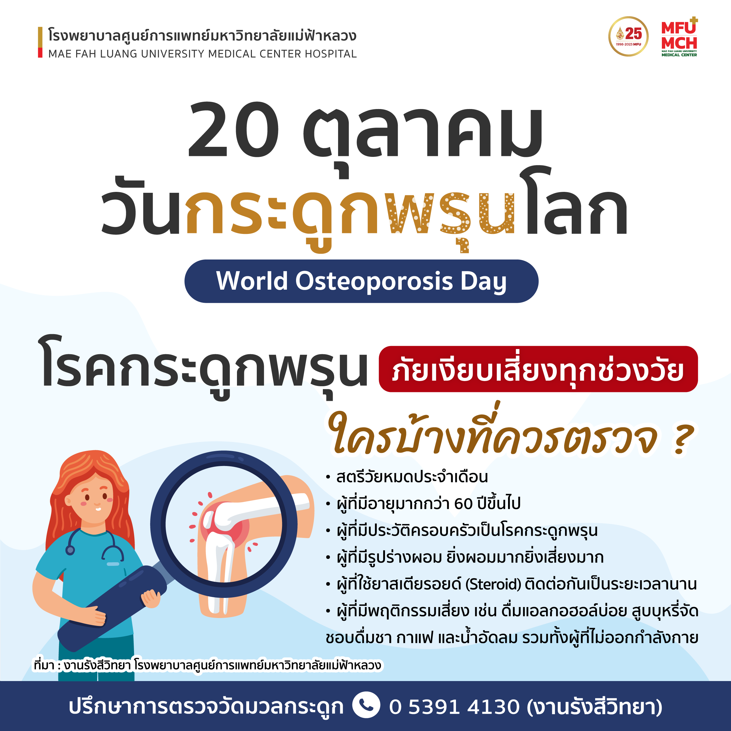 20 ตุลาคมวันกระดูกพรุนโลก (World Osteoporosis Day)