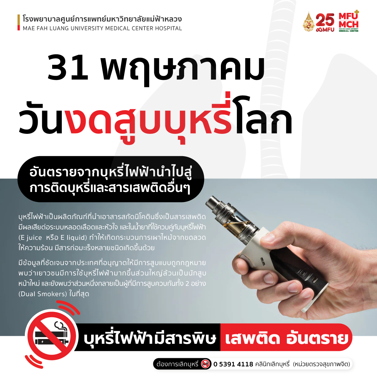 31 พฤษภาคม วันงดสูบบุหรี่โลก (World No-Tobacco Day)