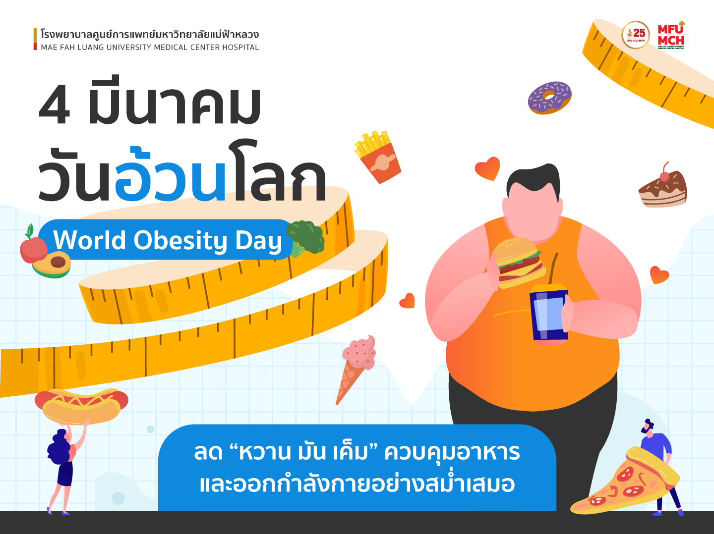 วันอ้วนโลก (World Obesity Day)