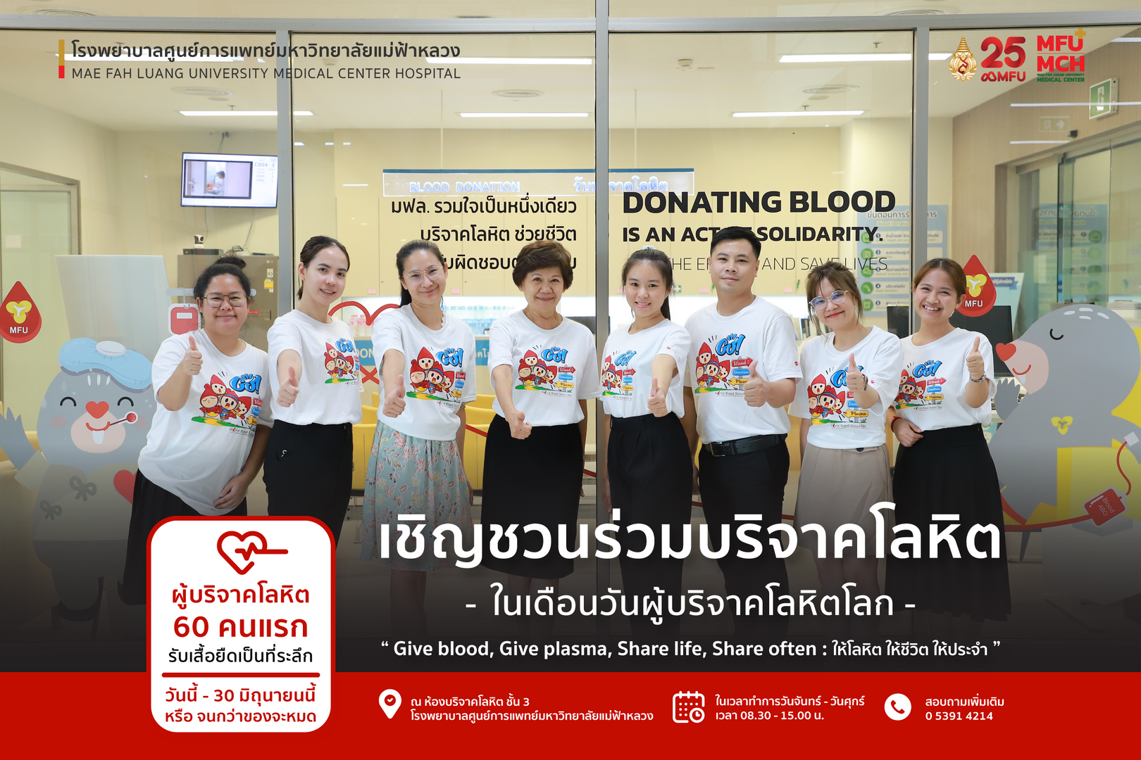 Give blood, Give plasma, Share life, Share often : ให้โลหิต ให้ชีวิต ให้ประจำ ขอเชิญร่วมบริจาคโลหิตในเดือนวันผู้บริจาคโลหิตโลก