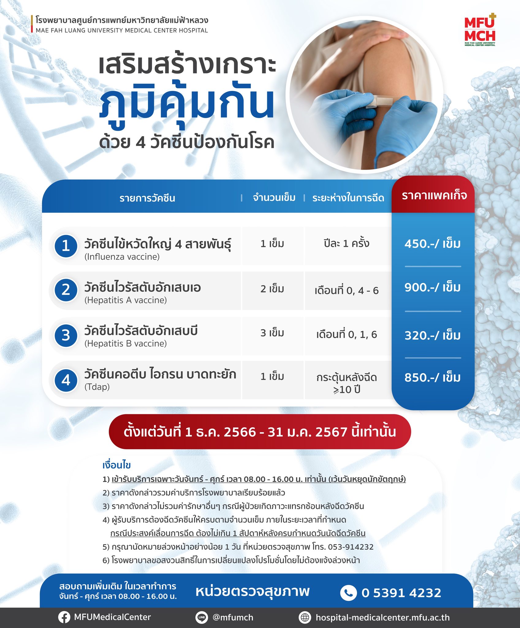 เชียงรายหนาวแล้ว!!  เสริมสร้างเกราะภูมิคุ้มกันด้วย 4 วัคซีนป้องกันโรค