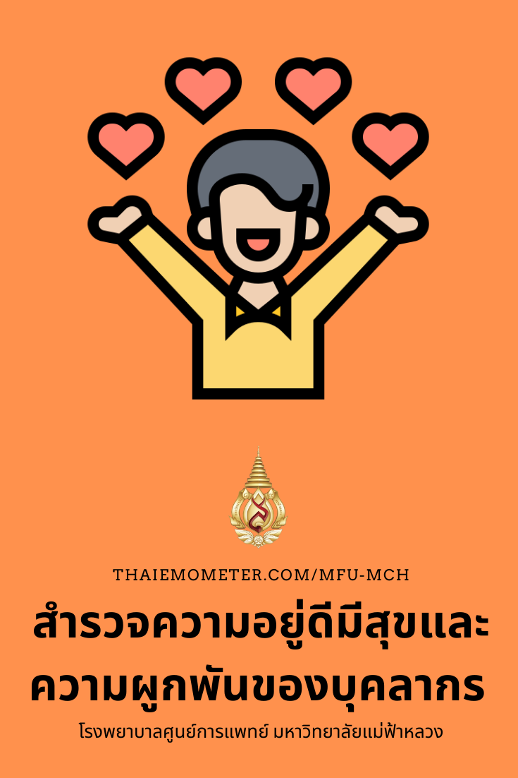 แบบสำรวจความอยู่ดีมีสุขและความผูกพันของบุคลากร คู่มือการใช้แบบสำรวจความอยู่ดีมีสุขและความผูกพันของบุคลากร
