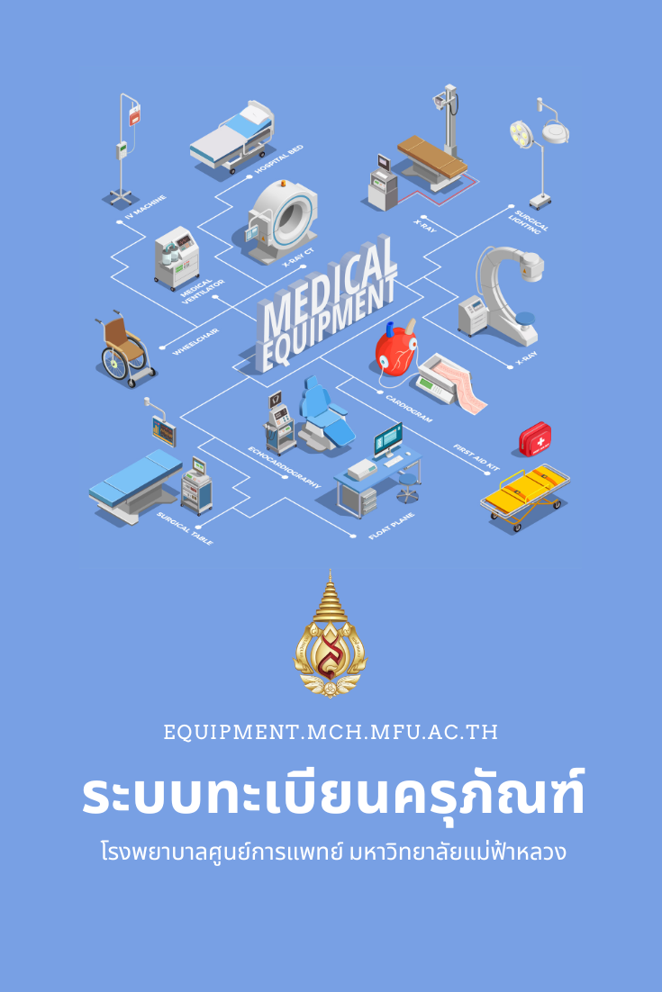 ระบบทะเบียนครุภัณฑ์