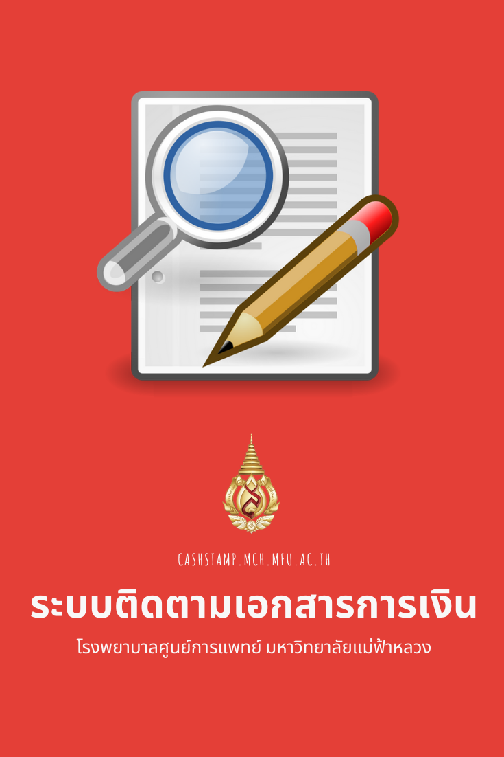 ระบบติดตามเอกสารการเงิน