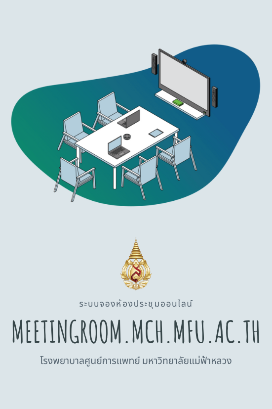 ระบบจองห้องประชุมออนไลน์
