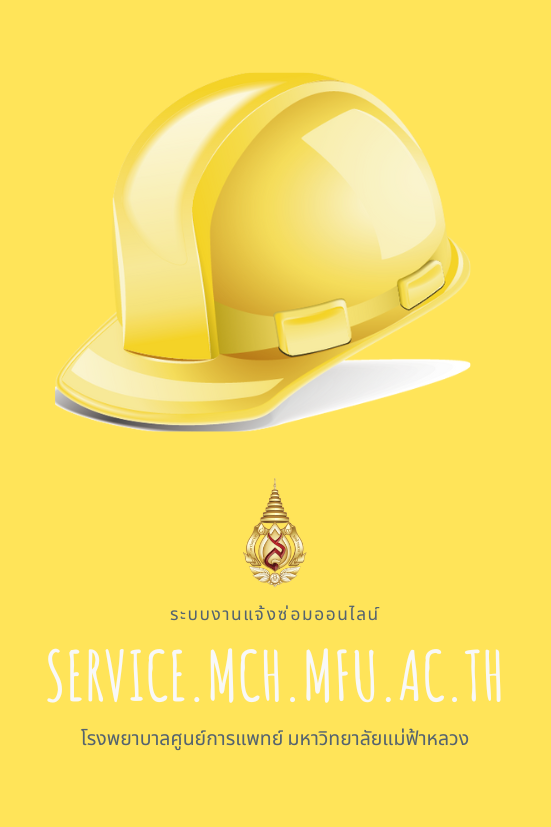 ระบบงานแจ้งซ่อมออนไลน์