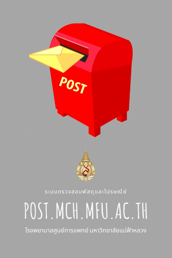 ระบบตรวจสอบพัสดุและไปรษณีย์