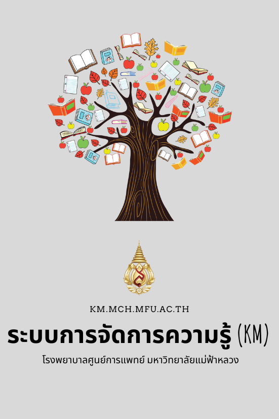 ระบบจัดการความรู้
